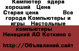 Кампютер 4 ядера хороший › Цена ­ 1 900 › Старая цена ­ 28 700 - Все города Компьютеры и игры » Настольные компьютеры   . Ненецкий АО,Коткино с.